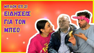 ΜΠΛΟΚ - ΕΠ.21 - SUPER KIKII