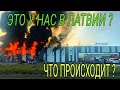 Срочно. В Латвии горит завод дронов /Drone factory on fire in Latvia / Latvijā deg dronu rūpnīca