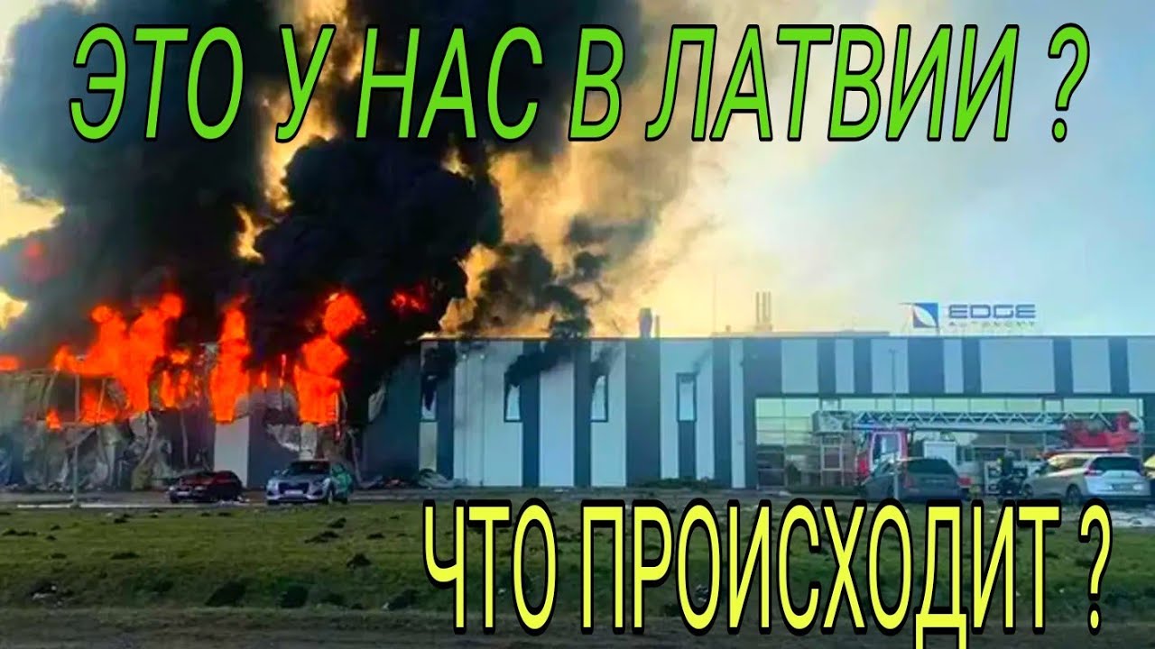 Срочно. В Латвии горит завод дронов /Drone factory on fire in Latvia / Latvijā deg dronu rūpnīca