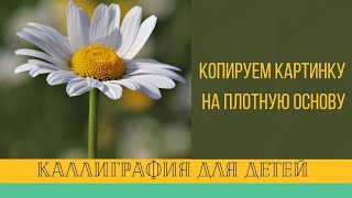 Копируем Картинку На Плотную Основу