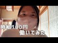 時給100円で働いてみた