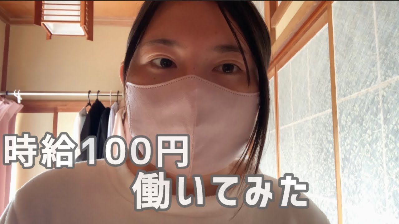 時給100円で働いてみた