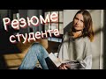 Как создать резюме без опыта работы