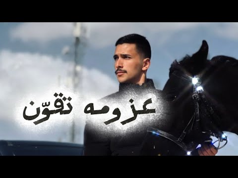 عزومه تقو ن راكان ابو خضر كلمات السند حصريا 2025