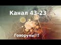 Канал 43-23 . Индивидуальный контур. 7 урок 4 курса