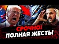 ⚡ ЖЕСТЬ! ШОК-КАДРЫ НОЧНОГО УДАРА! ТРАМП ОШАРАШИЛ! ЕС НАНЕС МОЩНЫЙ УДАР по рф! Актуальные новости