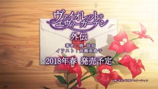 ヴァイオレット エヴァーガーデン 下 ゆうべによんだ ヴァイオレット エヴァーガーデン 下 ゆうべによんだ