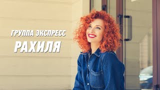 Рахиля - Группа Экспресс. Веселая Задорная Песня. Одесские Песни / Odessa Music /