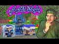 ماينكرافت اضافو بلوكة باسمي و شكلي داخل اللعبة !؟ || MINECRAFT