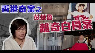 東頭灣道99號 - (前傳,詳細案情) - 方曼生與彭楚盈枯骨奇案,後傳,家屬訪問 https://youtu.be/J3YKv7hkJdU