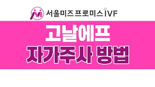 ✅고날에프 자가주사 방법ㅣ서울미즈병원 프로미스IVF 센터ㅣ