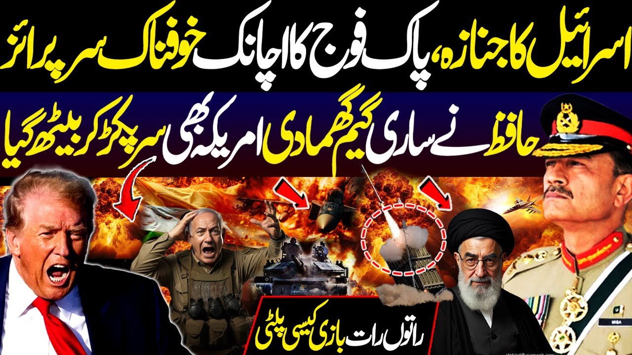 Israel Ka Janaza, Pak Foj Ka Achanak Khofnak Surprise, Hafiz Nay Sari Game Ghuma Di, | DNN