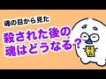 021 【初級編】他殺、殺されたら魂はどうなる？