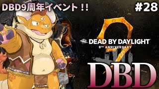 [JP/ENsub] #28【DBD】デッド・バイ・デイライト９周年突発ネムネム配信【もつまで】