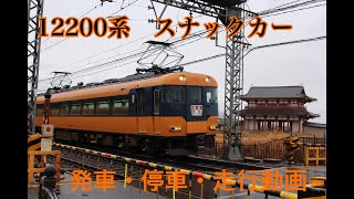 近鉄12200系スナックカー発車・停車・走行動画