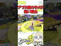 アプデ前サメ段差に弱すぎる #スプラトゥーン3 #shorts #splatoon3 #vtuber