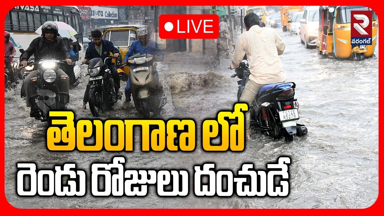 Heavy Rain Alert To Telangana🔴LIVE : రెండు రోజులు దంచుడే | Weather Report | TS Rains | RTV