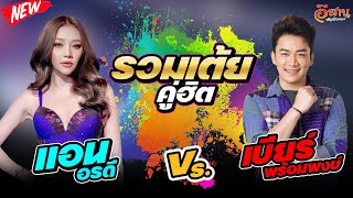 รวมเต้ย | เบียร์ พร้อมพงษ์ แสดงสด | แอน อรดี | ตำนานฅนอีสานร้อยเอ็ด