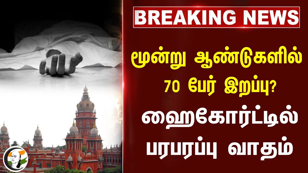 மூன்று ஆண்டுகளில் 70 பேர் இறப்பு?.. Chennai Highcourt-ல் பரபரப்பு வாதம் | TNEB | TN Govt