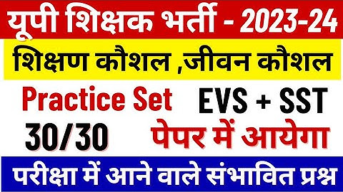 Up Super Tet Classes | Up Teaching Skill , Life Skill & Evs-Sst | जीवन कौशल एवं एवं प्रबंधन #upstet