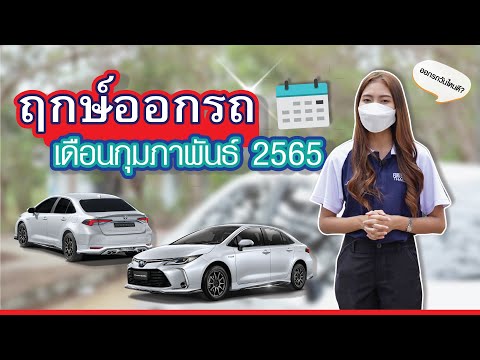 ฤกษ์ออกรถ 2564 ตามวันเกิด หมอลักษณ์  Update 2022  ฤกษ์ออกรถเดือนกุมภาพันธ์ 2565 กับแม่หมอน้ำชา