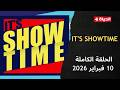 Its Showtime مع سمر نعيم 10 فبراير 2026 الحلقة الكاملة mp3