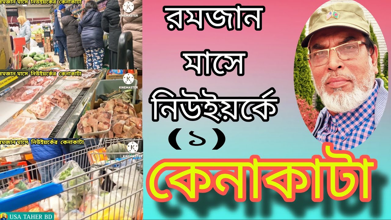 Ramjaan maase Newyork e kenakata,  USA TAHER BD. 