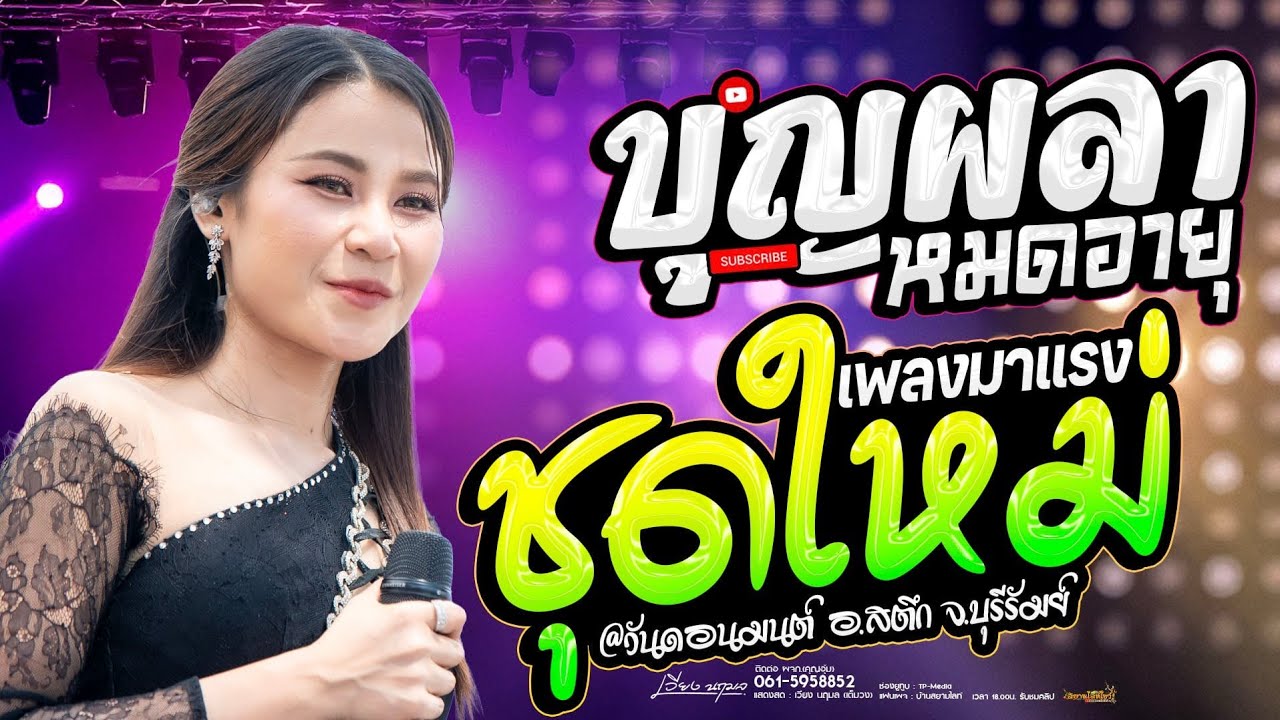 ชุดใหม่ !! บุญผลาหมดอายุ 🔥 เพลงมาแรง. แสดงสด เวียง นฤมล