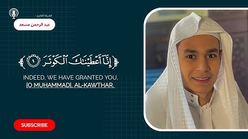 سورة الكوثر | القارئ عبد الرحمن مسعد 🤍