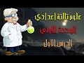 علوم تالتة اعدادي الترم التاني | الوحدة الاولي | الدرس الاول - التفاعلات الكيميائية