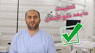 تعليمات ما بعد خلع الأسنان