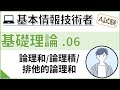 【A試験_基礎理論】06. 論理演算と論理回路 | 基本情報技術者試験