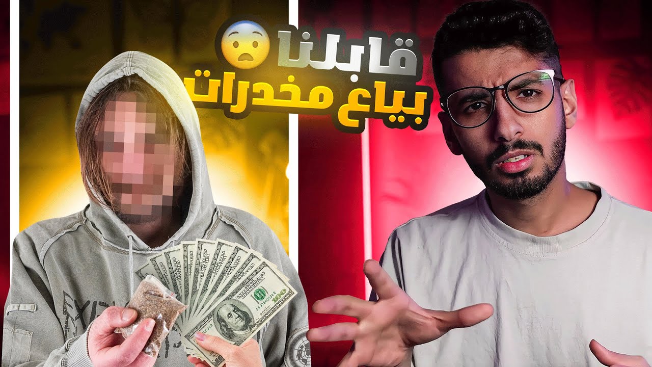 قصة زيارتنا لبيت المدمنين !