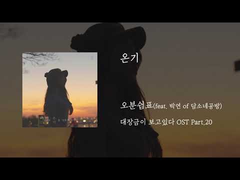 온기 - 오분쉼표(Feat.박연 of 담소네공방)