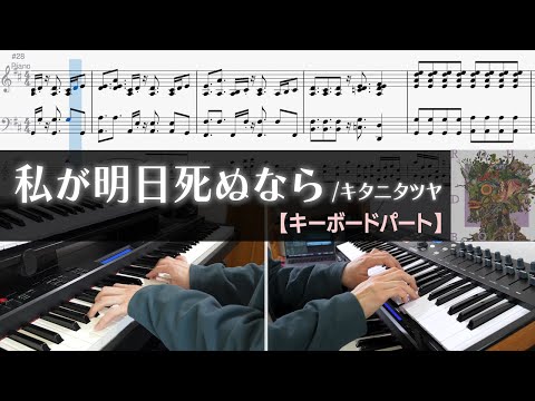 【キーボード譜】私が明日死ぬなら - キタニタツヤ | ピアノパートとストリングスパート完コピしてみた【楽譜】