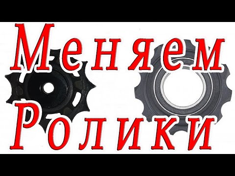 Как заменить ролики заднего переключателя SRAM