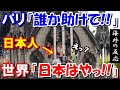 【海外の反応】海外感動「日本しか頼る国がない」ノートルダム大聖堂の火災後、世界各国がチャカしたり支援を出し渋る中、日本が迅速な支援を表明!!【世界のJAPAN】