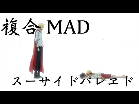 【複合MAD】スーサイドパレヱド 神作画
