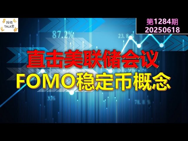 一起聊聊美联储会议呗