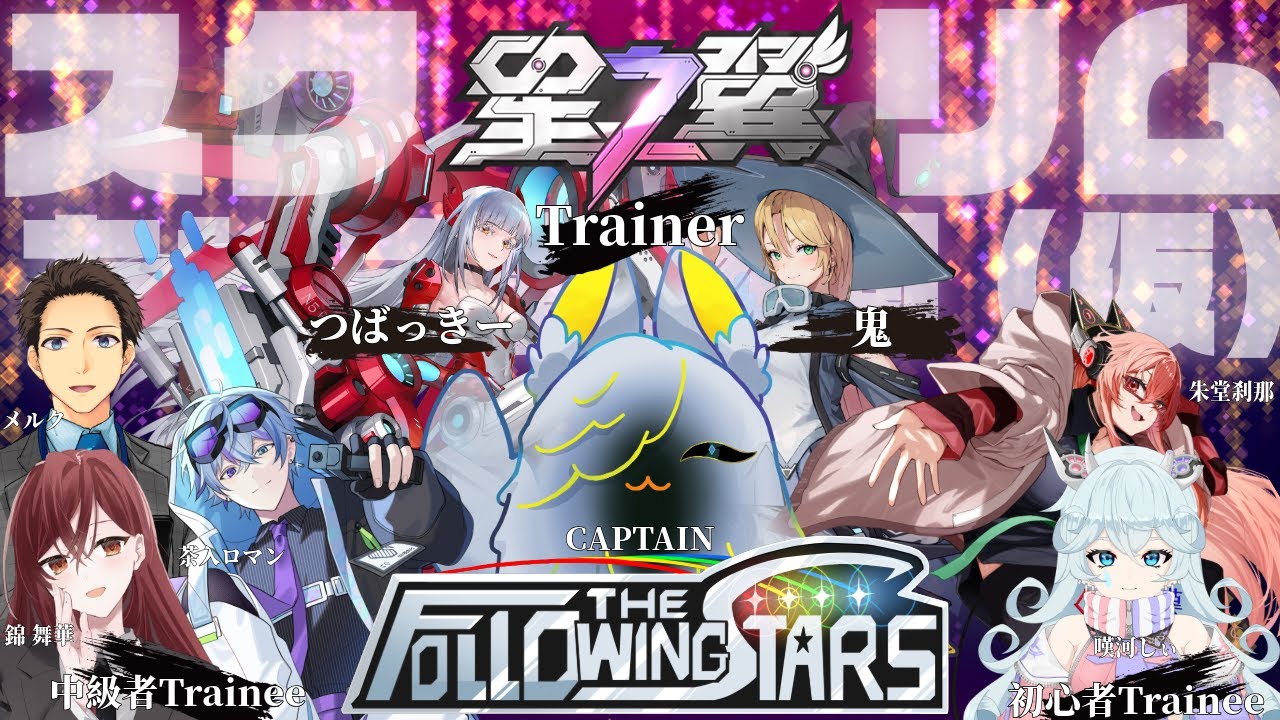 【星の翼】スクリム練習！本日も愛弟子のコーチ【同時配信】【つばっきー】