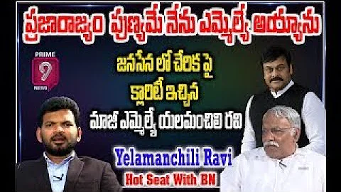 MLA  :Hot Seat With Yalamanchili Ravi | Prime9News