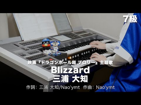 Blizzard/三浦 大知 ♯1383【20221223】月刊エレクトーン2019年2月号 エレクトーン演奏