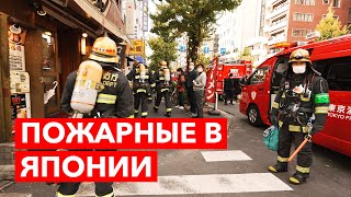 Как работают пожарные в Японии - Вызов в районе Акихабара
