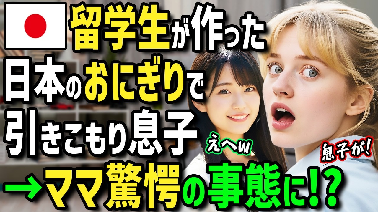 【海外の反応】「日本人のせいで息子が変わってしまった…」引きこもりカナダ人高校生にホームステイ中の日本人留学生がおにぎりを作って食べさせた結果！ママ驚愕のとんでもないことに！