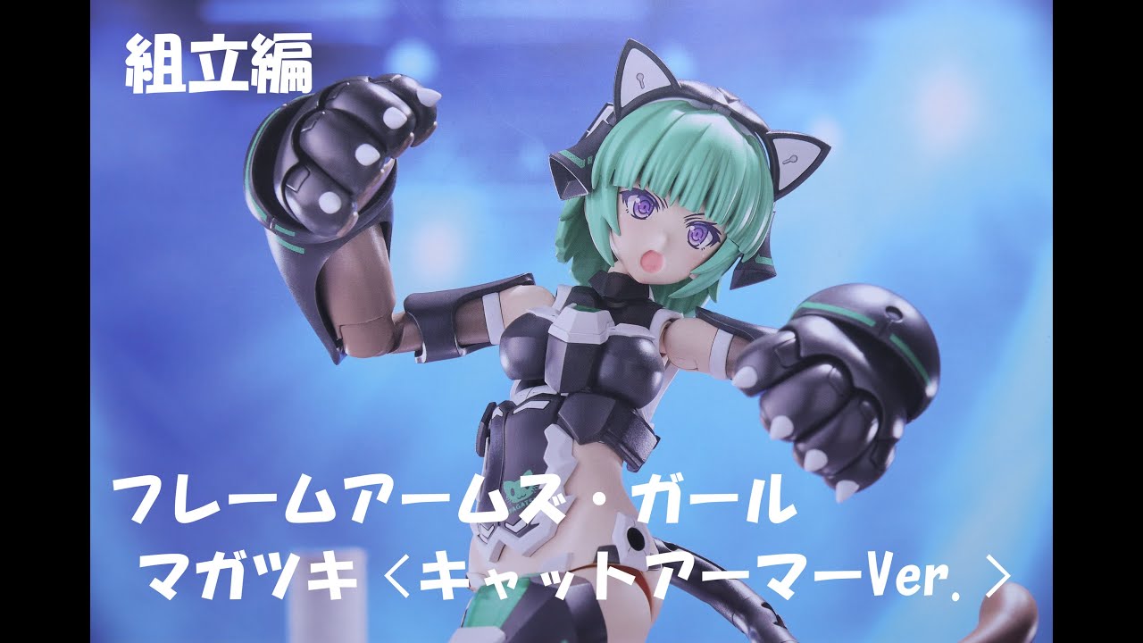 おもちゃの国アリス』 #3769「フレームアームズ・ガール マガツキ 