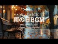秋の雨の日やゆったり過ごす午後や夜に聞きたいカフェBGM【カフェBGM】R&Bとスローボサノバ