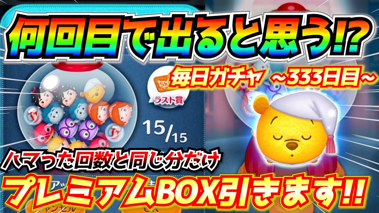 おやすみプー何回目で出ると思う？ハマった回数だけプレボを引かないといけない罰ゲームの結果は？毎日ガチャ企画333日目【ツムツム】