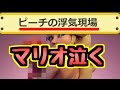 ピーチの浮気現場を見れるコースがくっそ笑ったｗｗｗ