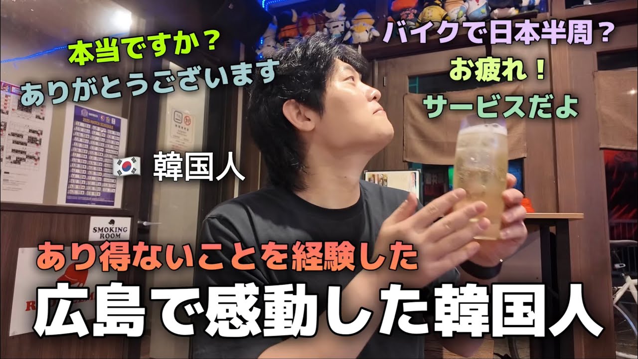 広島であり得ない経験をした韓国人！全部サービスですか？（バイクで日本一周）