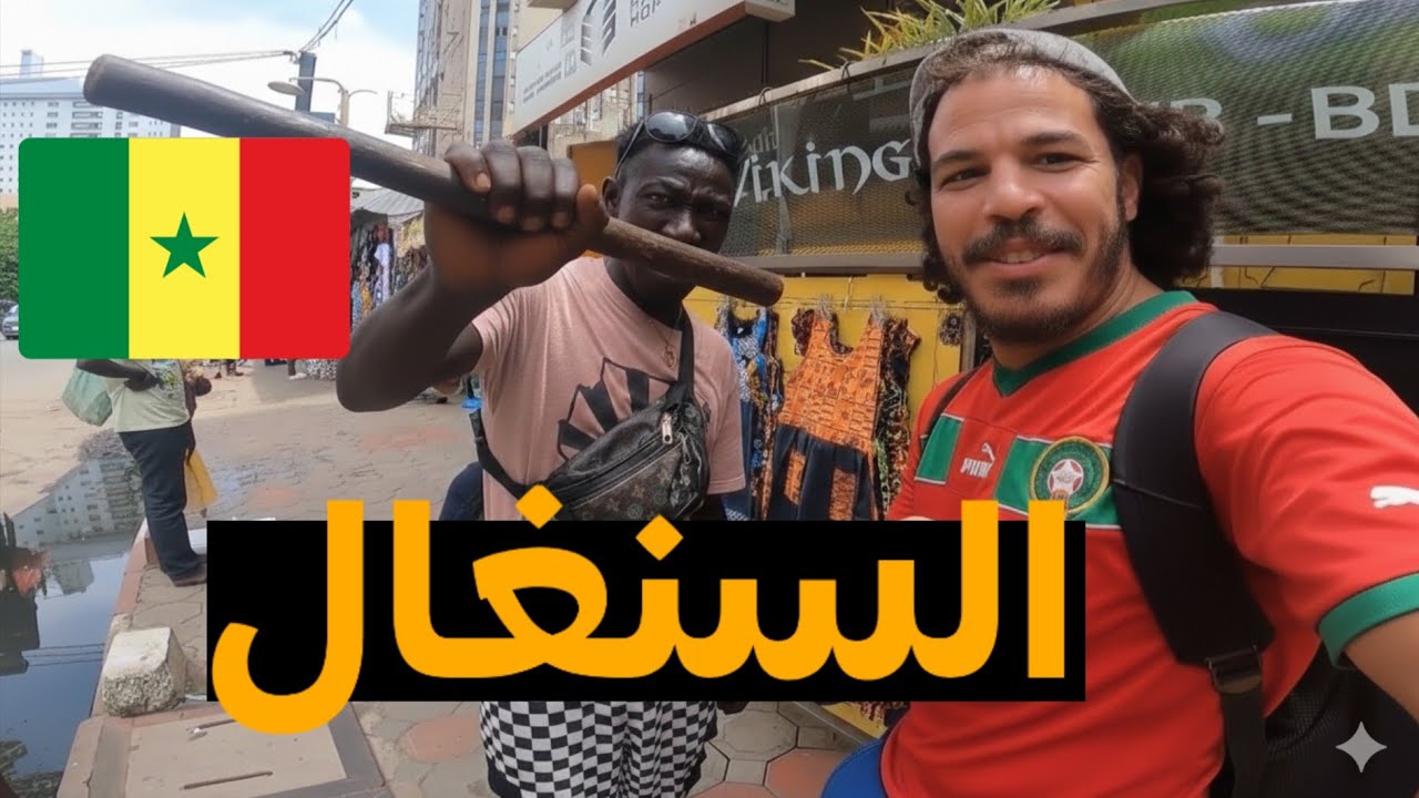 كيف يتعامل السنغاليون🇸🇳 من المغاربة في السنغال 